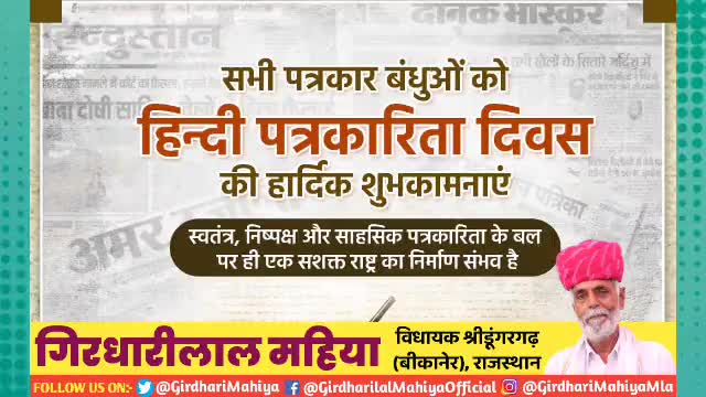 हिंदी पत्रकारिता से जुड़े सभी पत्रकार बंधुओं को #हिंदी_पत्रकारिता_दिवस की हार्दिक बधाई एवं शुभकामनाएँ #MLASdgh