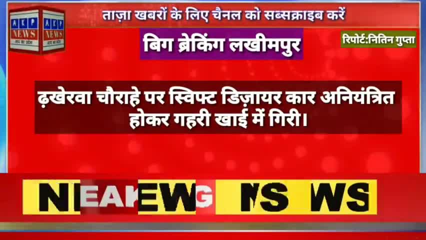 #Big Breaking निघासन ढ़खेरवा चौराहे पर स्विफ्ट डिज़ायर कार अनियंत्रित होकर गहरी खाई में गिरी।