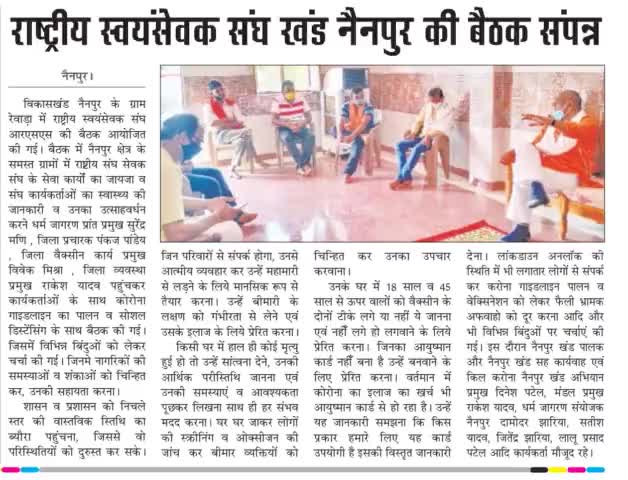राष्ट्रीय स्वयं सेवक संघ खंड नैनपुर की बैठक संपन्न । #RSS
#मंडला #स्वतंत्रमत_पेपर
