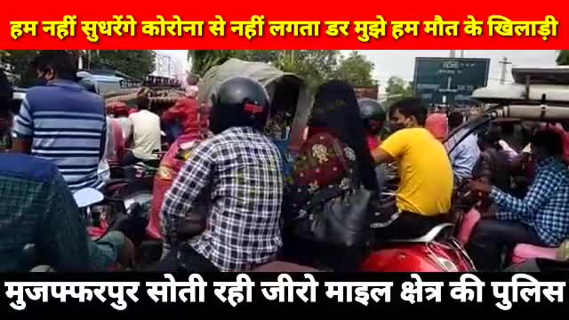 #मुजफ्फरपुर #जीरोमाइल कोरोना लोकडौन