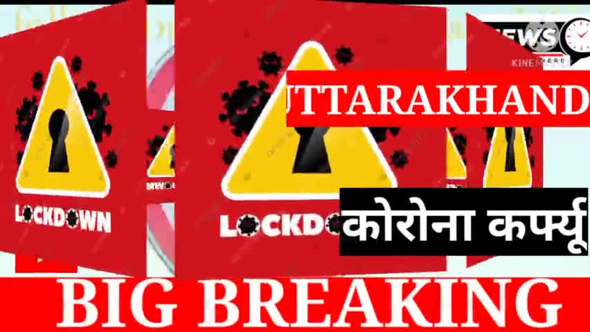 उत्तराखंड_: राज्य में फिर बढ़ाया गया #कोरोना #कर्फ्यू।
देखे।
क्या खुला रहेगा क्या बंद होगा...??
#Uttarakhand #News
#Ntl