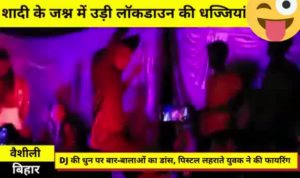 #शादी के भीड़ मे उड़ी #लॉकडाउन की धज्जिया, बार बालाओ #डांस पर चली गोली #covid19 #Bihar #India #maskpahnoindiya #viralvideo