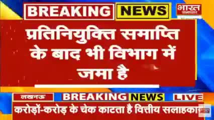 #योगी सरकार में #घोटाले ही घोटाले हो रहे हैं, मंत्री और अफसर मिलकर चाट रहे मलाई !
देखिए पेयजल मिशन का हाल किस तरह करोड़ो