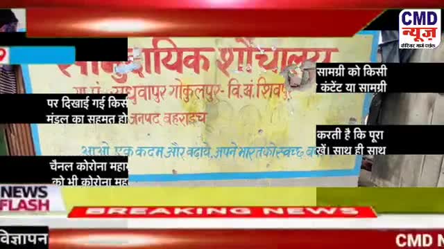 #Shivpur #Bahraich - #लाखों रुपये खर्च होने के बाद #शौचालय अधूरा - #CMD_News #cmdnews #cmdnews.in #publicapp #nanpara