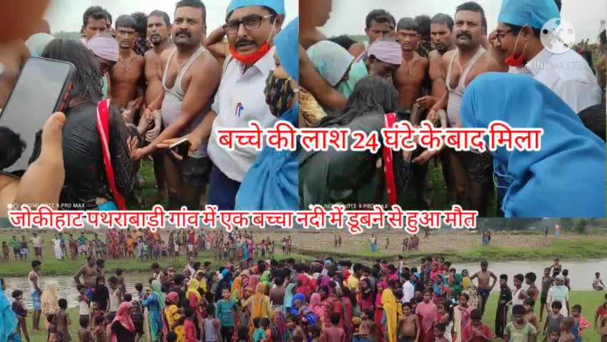#जोकिहाट #पथराबाड़ी गांव में एक बच्चा दास नदी मे डूब गया
