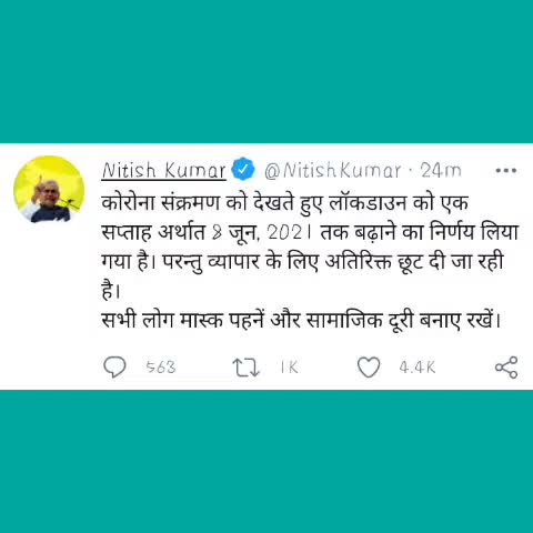 #लॉकडाउन पर फैसला: क्या #Bihar में lockdown बढ़ गया 8 #जून तक #lockdown #extended in #Bihar
