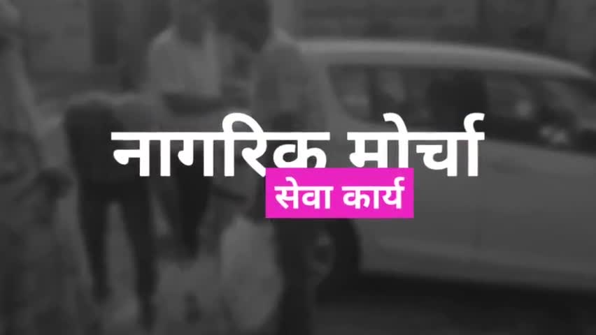 सिवनी: नागरिक मोर्चा सेवा कार्य जारी है
#सिवनी #नागरिक_मोर्चा #नागरिक