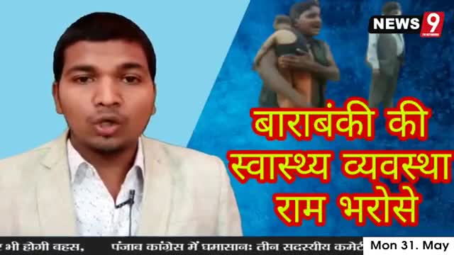 #बाराबंकी जनपद में #इलाज  के
#अभाव में #बच्ची की #मौत #देखिए #परिजनों का #कैसा है #हाल देखकर #हैरान है सब #लोग