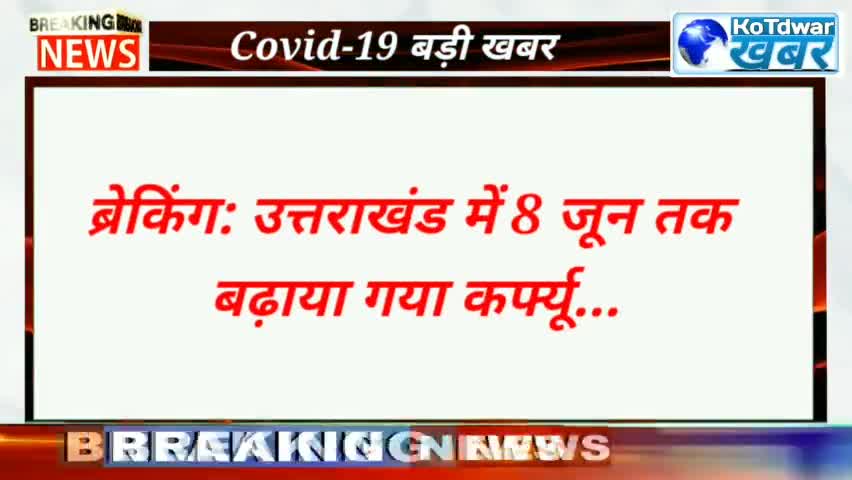 उत्तराखण्ड ब्रेकिंग : 8 जून तक बढ़ा कोरोना कर्फ्यू, 
#coronacurfew #uttrakhandnews
