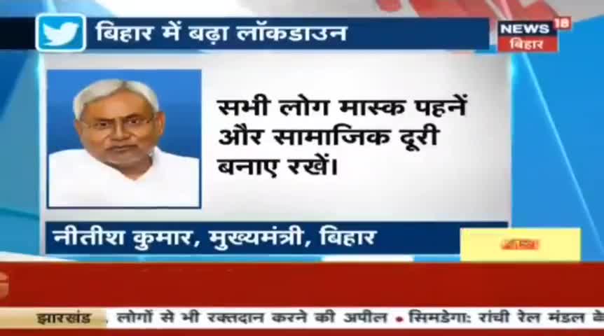 #LIVE : #बड़ी_खबर : बिहार में फिर बढ़ा लॉकडाउन, अब 8 जून तक जारी रहेगा लॉकडाउन. सीएम #nitishkumar ने ट्वीट कर दी जानकारी