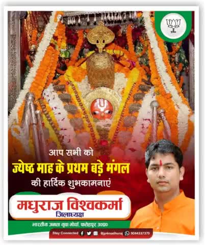 ज्येष्ठ मास के प्रथम बड़े मंगलवार की समस्त हनुमान भक्त जनों, को हार्दिक बधाई एवं शुभकामनाएं। 
#मधुराज_विश्वकर्मा #BJYM