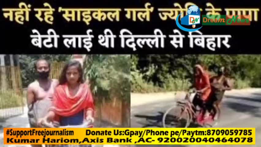 नहीं रहे ज्योति पासवान के पिता जी । पिता को १२०० km दिल्ली से साईकिल से लाने वाली बेटी  के पिता नहीं रहे । #dreamnews