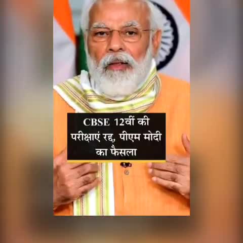 #10वीं के बाद #12वीं की परीक्षा भी रद्द:इस साल #CBSE और #ISC के 12वीं के #एग्जाम नहीं होंगे, #प्रधानमंत्री