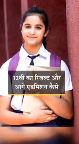 #12वीं का रिजल्ट और आगे एडमिशन कैसे:9वीं, 10वीं और 11वीं के अंकों के आधार पर तैयार हो सकता है रिजल्ट, अगर कोई संतुष्ट..