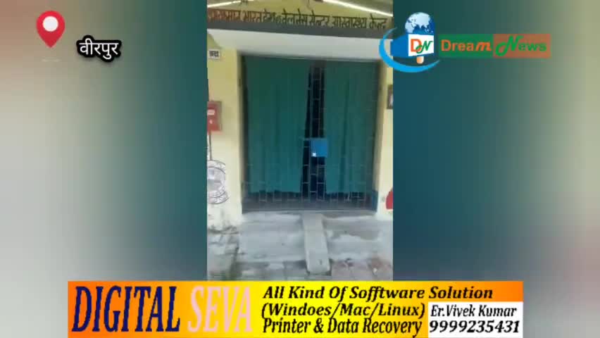 वीरपुर अस्पताल से लोट रहे लोग । बन्द परा है Hospital । #dreamnews