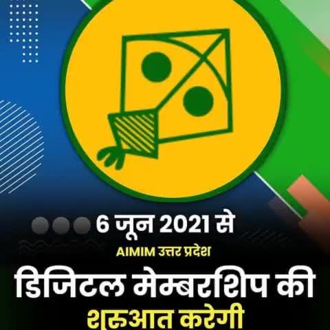 6 जून 2021 से #AIMIM उत्तर प्रदेश डिजिटल मेम्बरशिप की शुरुआत करेगी।
#Mission2022UttarPradesh
#AIMIMUttarPradesh