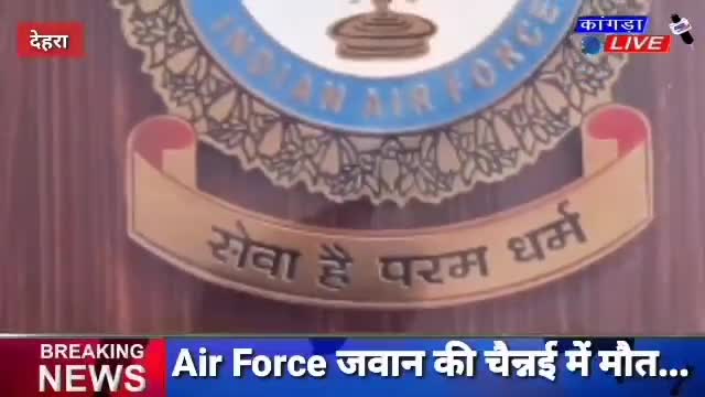 डेरा गोपीपुर: देहरा के एयर फोर्स जवान को चैन्नई में आया साइलेंट हार्ट अटैक, सैनिकों के कोविड वार्ड में थी ड्यूटी... #kangralive