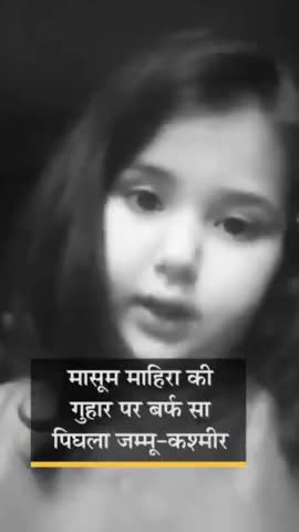 #श्रीनगर की बच्ची का मोदी को वीडियो मैसेज:6 साल की #माहिरा ने कहा- छोटे बच्चों की लंबी क्लास और इतना #होमवर्क क्यों?मांग