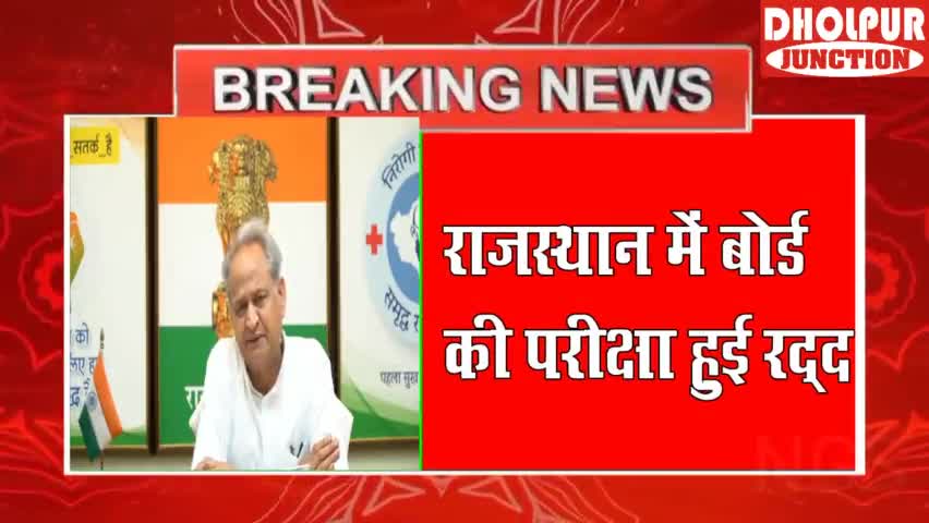 राजस्थान बोर्ड की 10वीं और 12वीं की परीक्षा हुई रद्द। अशोक गहलोत सरकार ने लिया फैसला
#rajasthanboard #rajasthannews