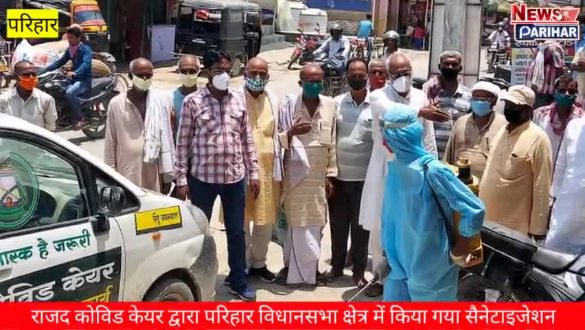 परिहार: राजद कोविड केयर सोनबरसा द्वारा परिहार विधानसभा के परिहार में सेनेटाइजेशन का कार्य जारी ।
#परिहार