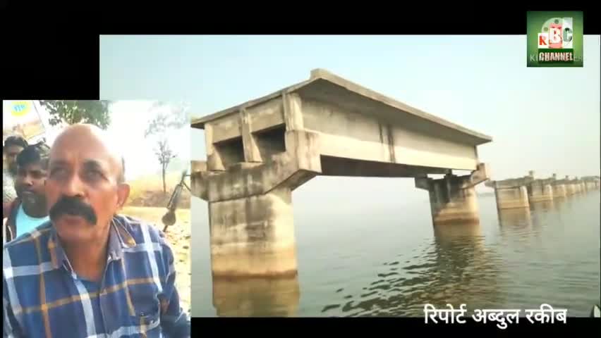 झारखण्ड का ये पुल 13 से से बन रहा,मगर आज भी अधूरा#Hemant soren#जामताड़ा#विधयाक इरफान अंसारी