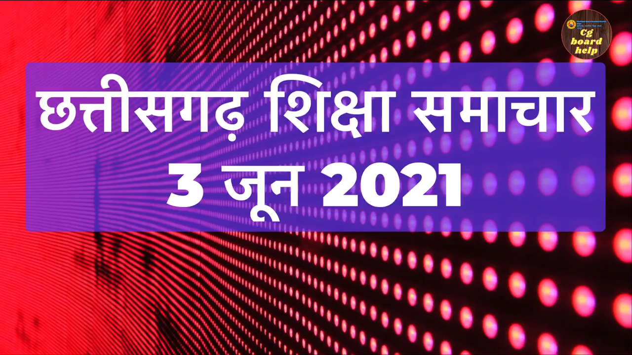 3 जून 2021 | छत्तीसगढ़ शिक्षा समाचार  #cbse12thexam #bilaspuruniversity #bscnursing #cbseboardexams #ataluniversity  #cbseboard