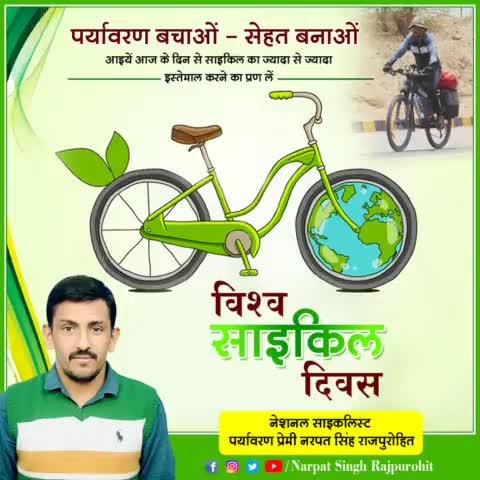 विश्व साइकिल दिवस की देशवासियों को बधाई व सभी से अनुरोध है आप भी साईकिल को उपयोग में ले 
#greenmannarpat