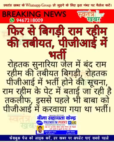 फिर से बिगड़ी राम रहीम की तबीयत, पीजीआई में करवाया गया भर्ती..
#swatantarkhabar #स्वतंत्रखबर #RamRahim #rohtakjail