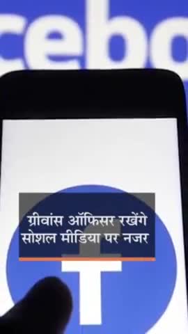 #Info. #सोशल_प्लेटफॉर्म #facebook, #twitter, #instragram पर कैसे कर सकेंगे #शिकायत? जानिए पूरा #तरीका