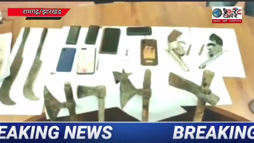 #current#khabar
 रामगढ़ पुलिस ने 8 अपहरणकर्ता गिरोह का किया पर्दाफाश ,एसपी ने की पुष्टि