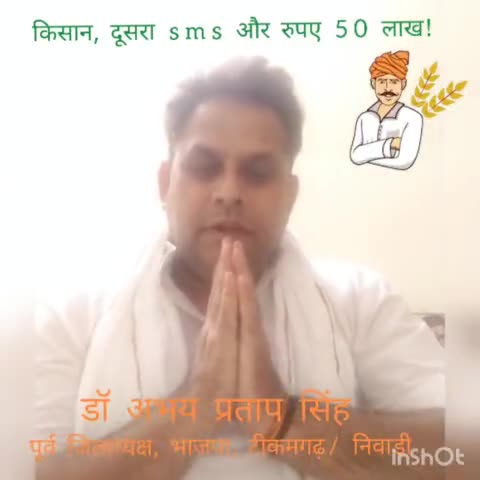 किसान, 
दूसरा SMS और रुपए 50 लाख!
#SevaHiSangathan
- डॉ अभय प्रताप सिंह