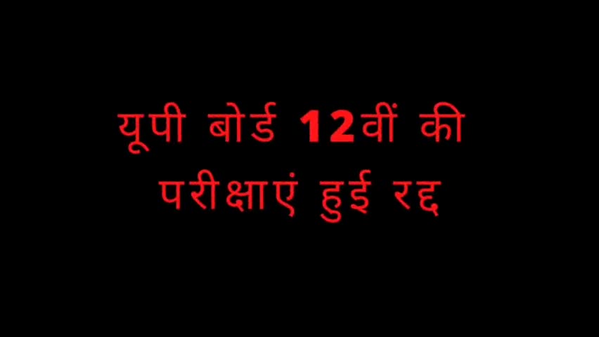 पडरौना: यूपी बोर्ड की 12वींकी परीक्षाएं हुई रद्द
#exams#बॉलीवुड