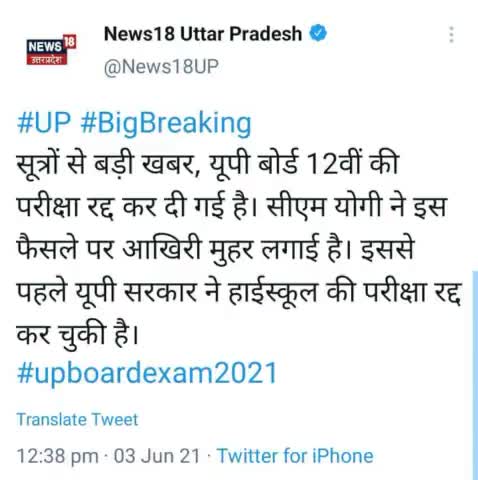 UP बोर्ड 12 वी की परीक्षा भी किया गया रद्द 
CM योगी ने लगायी आखिरी मोहर
#शुभम_तिवारी
