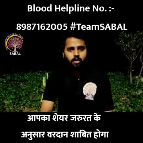 यदि किसी को या अपने किसी relation में कभी भी #Blood की जरूरत हो #Team_Sabal को इस दीए गए नंबर (8987162005) पर कॉल करें।