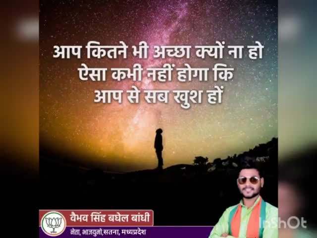 आप कितने भी अच्छा क्यों ना हो ऐसा कभी नहीं होगा कि आप से सब खुश हों। 
#सुविचार
#vaibhavSinghbjp
