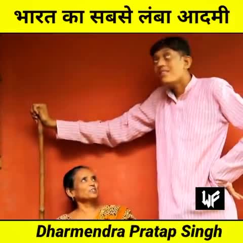 दुनिया का सबसे लंबा आदमी 😱
#lambaaadmi #bjpkascam #covid19vaccinerollout #public_app_effect #publicappis