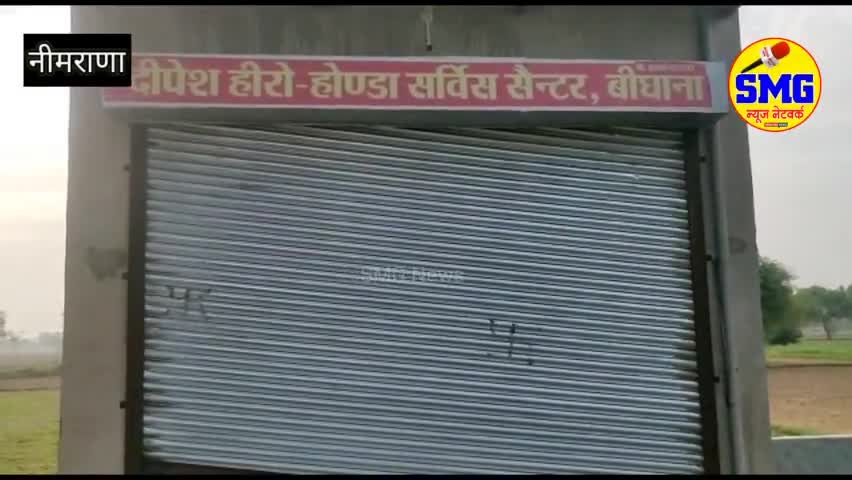 #नीमराणा। दुुकान का शटर उखाड़कर लाखों का सामान चुरा ले गये चोर, दुकानदार ने क्या कहा...