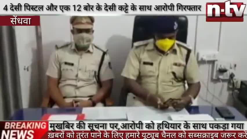 #सेंधवा अवैध हथियारों के साथ आरोपी गिरफ्तार,One accused was arrested with illegal weapons in Sendhwa