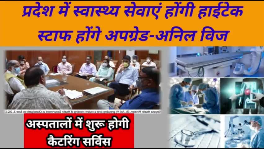 *प्रदेश में स्वास्थ्य सेवाएं होंगी हाईटेक, स्टाफ होंगे अपग्रेड-अनिल विज*
whatsapp me on #7015995772