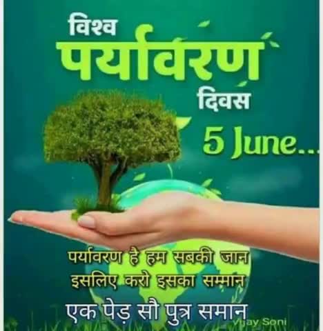 आप सभी को विश्व पर्यावरण दिवस की हार्दिक बधाई एवं शुभमंगलकामनाएं  #worldenvironmentday #sahibganj ﻿#bjp #jayhind #india