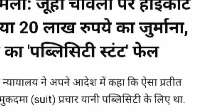 जूही चावला के ऊपर 20 लाख रुपए का जुर्माना और कोर्ट ने लात मारकर भगाया #Follow_me_now