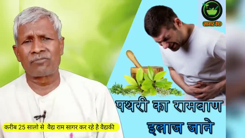 #पथरी का #सरल #इलाज जाने #जड़ी_बूटियों के द्वारा #बहुत अच्छी #जानकारी है / #सागर_वैद्य #रामसागर_चौहान #public_app