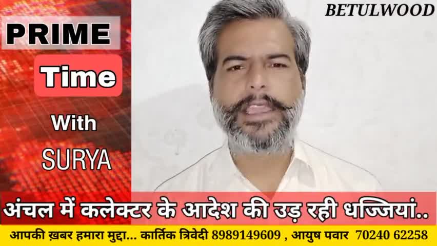 बैतूल नगर: अंचल में कलेक्टर के आदेश की उड़ रही धज्जियां.... 
#betulwood #betulwoodbulletin #kartik #surya