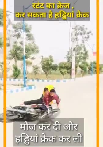 #सावधान 
इस मौज के चक्कर मे ..  क़ई लोगो ने कर ली हड्डिया क्रेक।
#RoadSafety #SumantsinghCOP