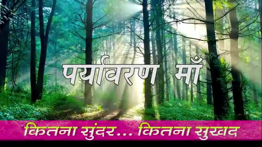#WorldEnvironmentDay2021
 प्रकृति नही डरकर झुकती।
कभी भाग्य के बल से।
सदा हारती वह मनुष्य के।
उद्यम से श्रम जल से।#दिनकर