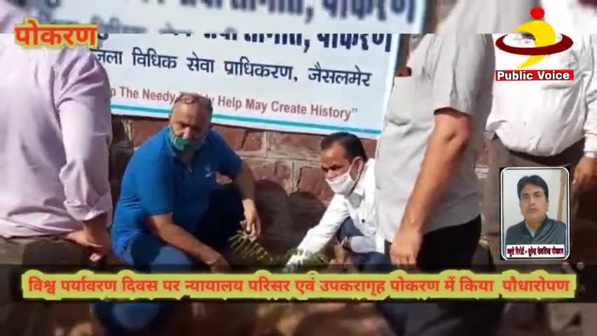 #पोकरण विश्व पर्यावरण दिवस पर न्यायालय परिसर एवं उपकरागृह पोकरण में किया  पौधारोपण