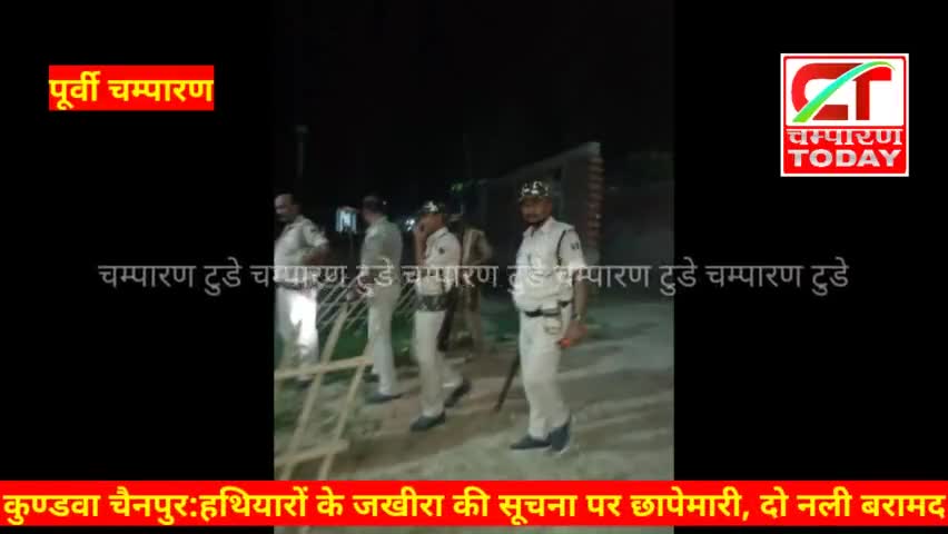 कुण्डवा चैनपुर: हथियारों के जखीरा की सूचना पर छापेमारी, दो नली बरामद 
#champarantoday