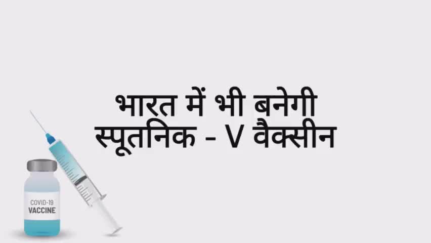 भारत में बनेगी रसिया की स्पूतनिक V वैक्सीन |  #vaccine4india #seruminstitute #spuktinkV Madhya Pradesh