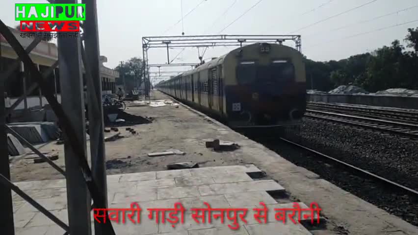 हाजीपुर: सवारी गाड़ी (ट्रेन)परिचालन किया  गया शुरू खबर हाजीपुर से #रेल #ट्रेन #सवारी गाड़ी #सोनपुर_से_बरौनी