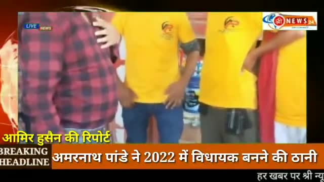 अमरनाथ पांडेय यूथ ब्रिगेड 
समाज सेवी  #विधानसभ